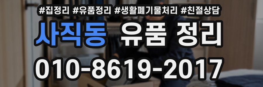 사직동 유품 정리