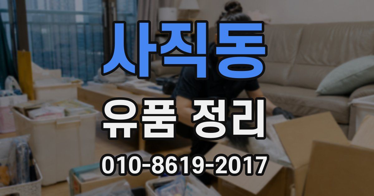 사직동 유품 정리