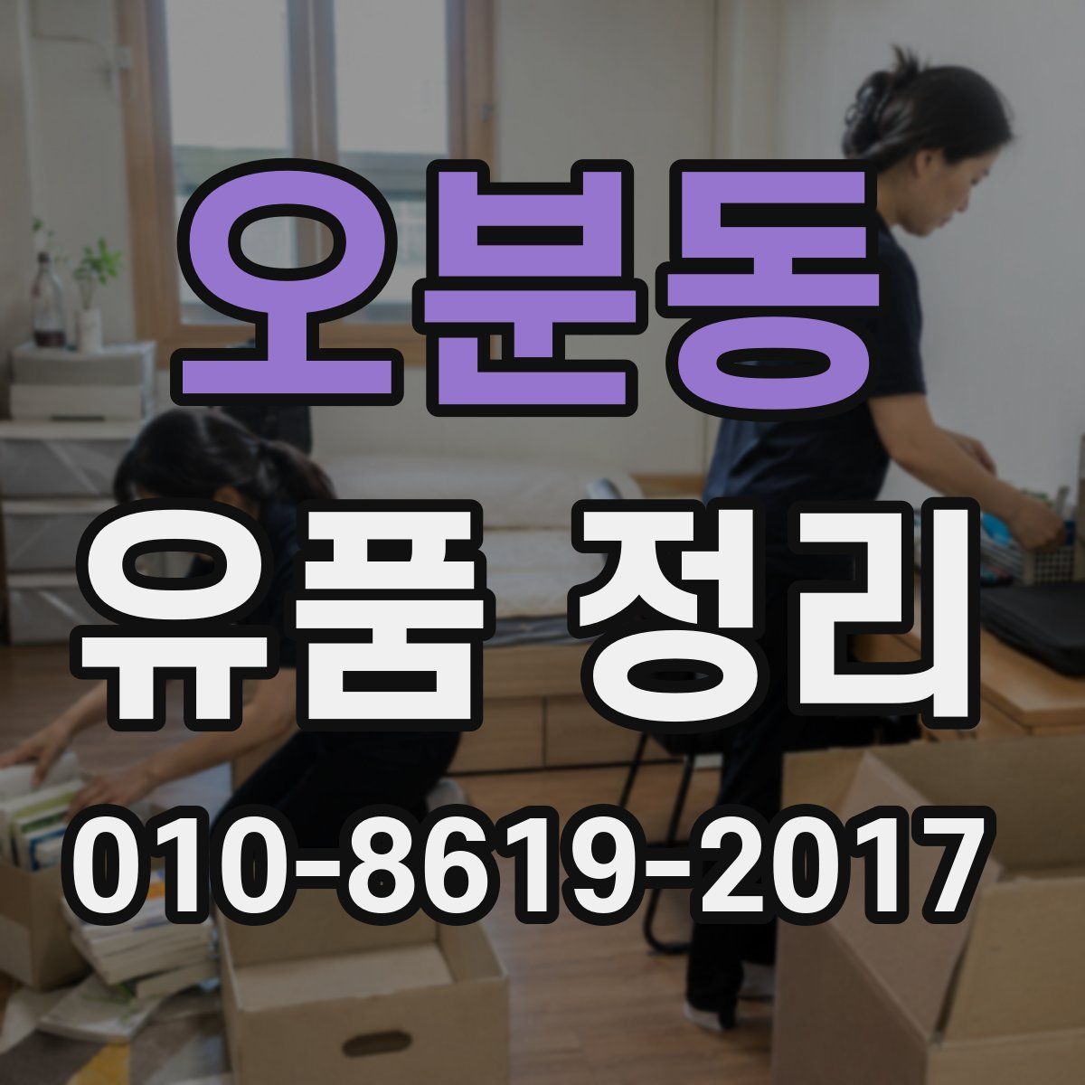 오분동 유품 정리