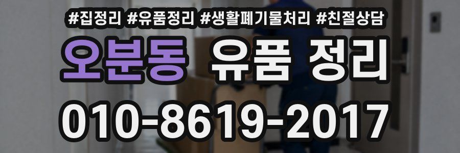 오분동 유품 정리