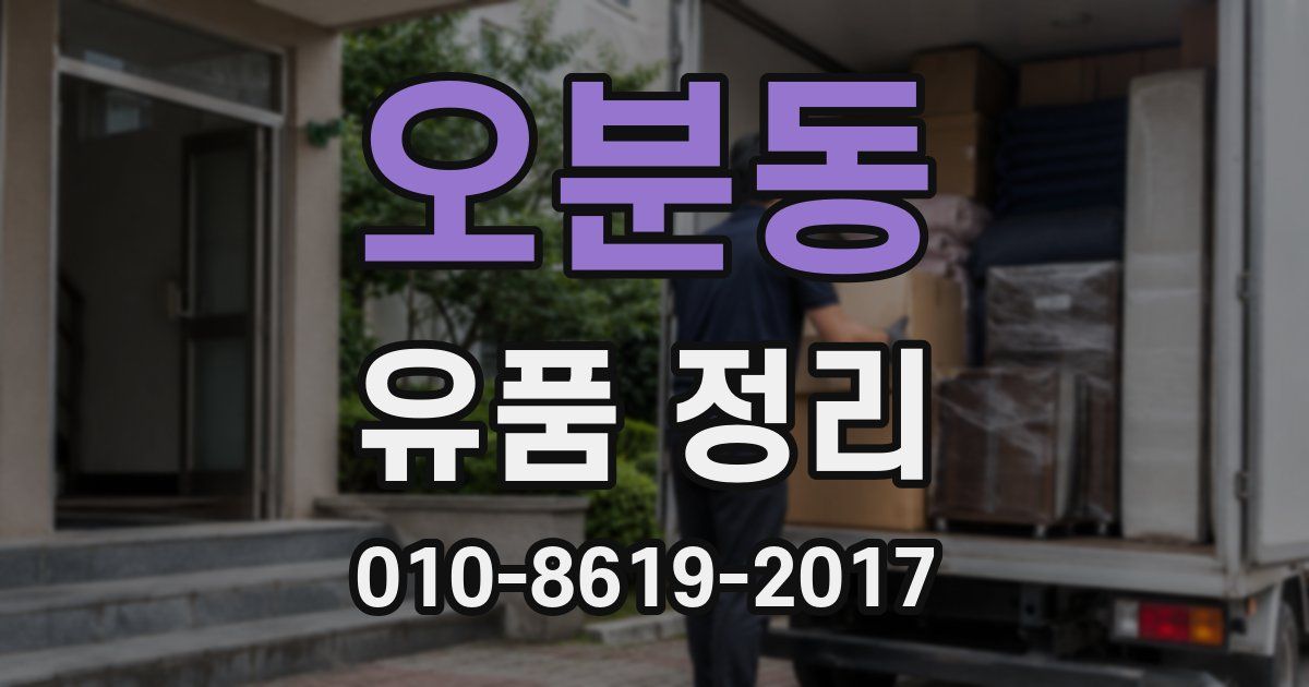 오분동 유품 정리