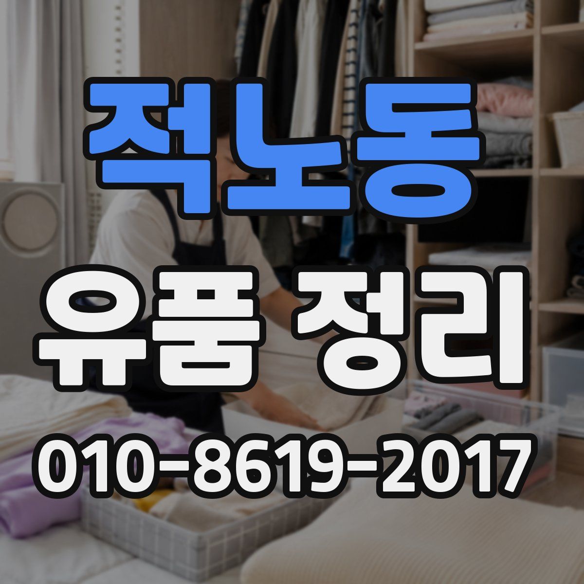 적노동 유품 정리
