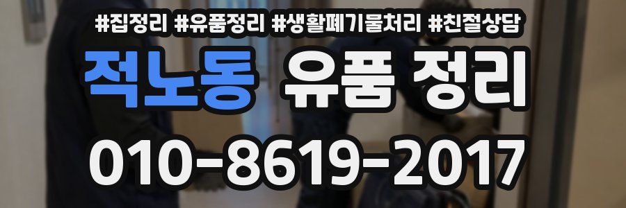 적노동 유품 정리