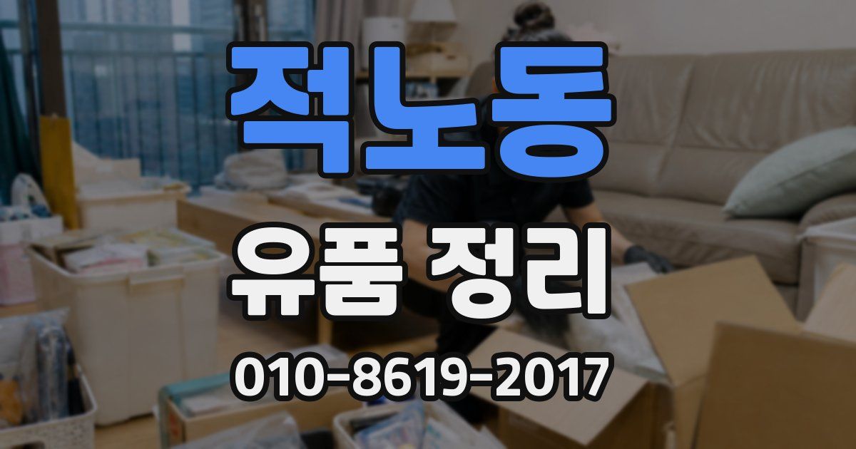 적노동 유품 정리