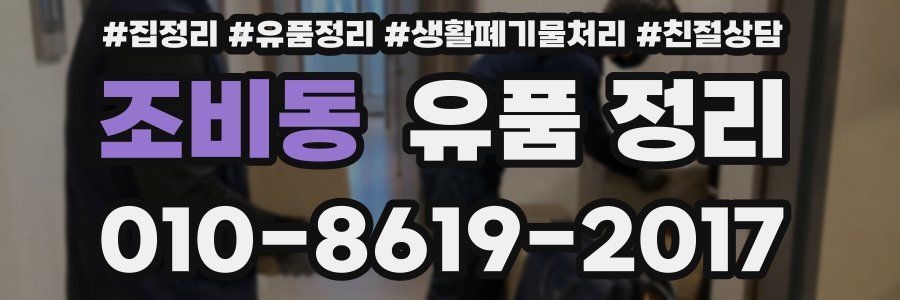 조비동 유품 정리