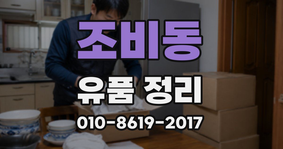 조비동 유품 정리