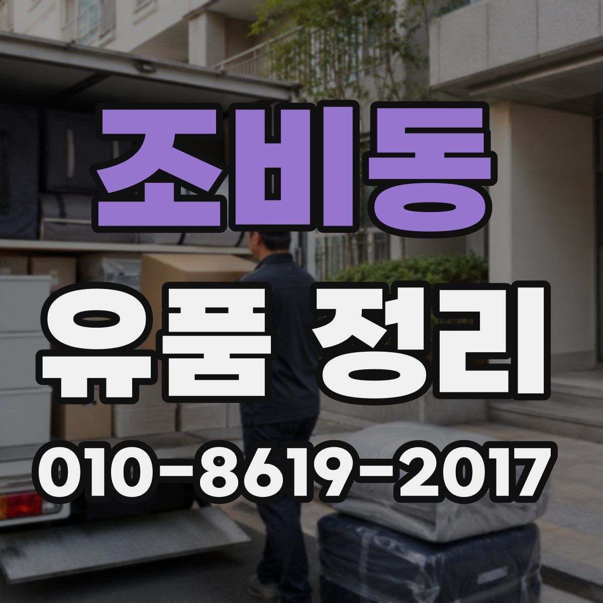 조비동 유품 정리