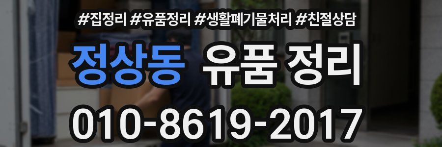 정상동 유품 정리