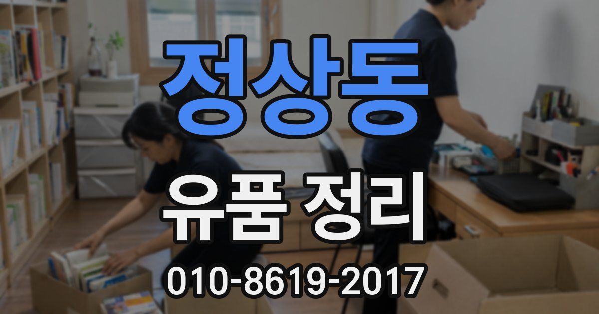 정상동 유품 정리