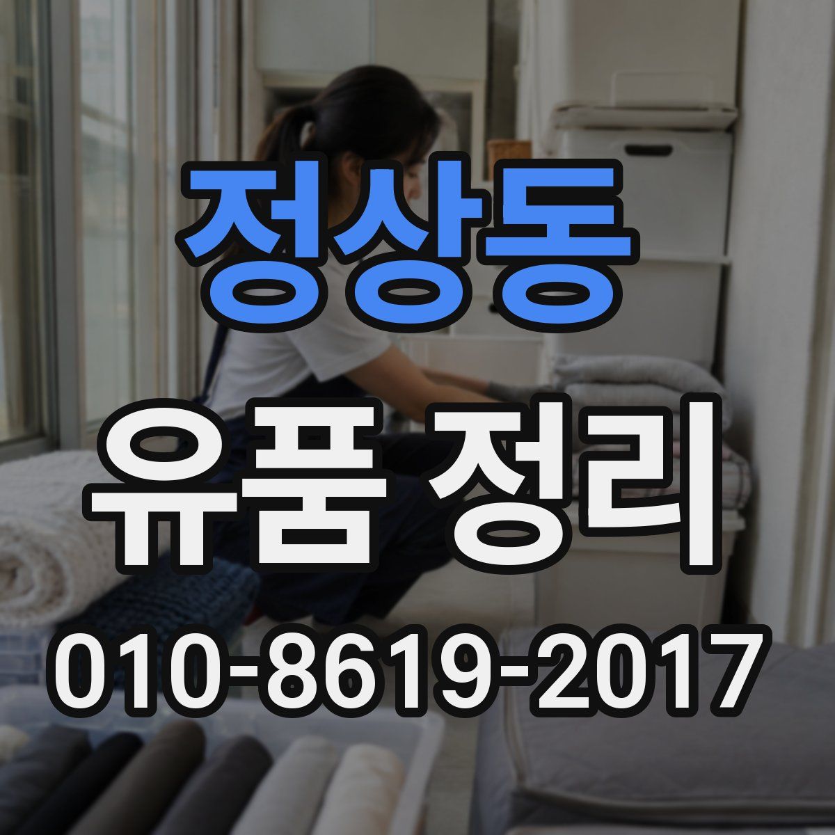 정상동 유품 정리