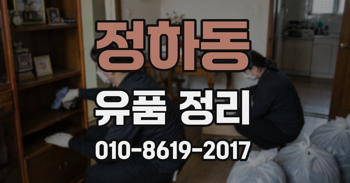 정하동 유품 정리
