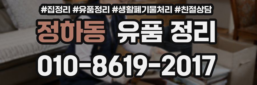 정하동 유품 정리