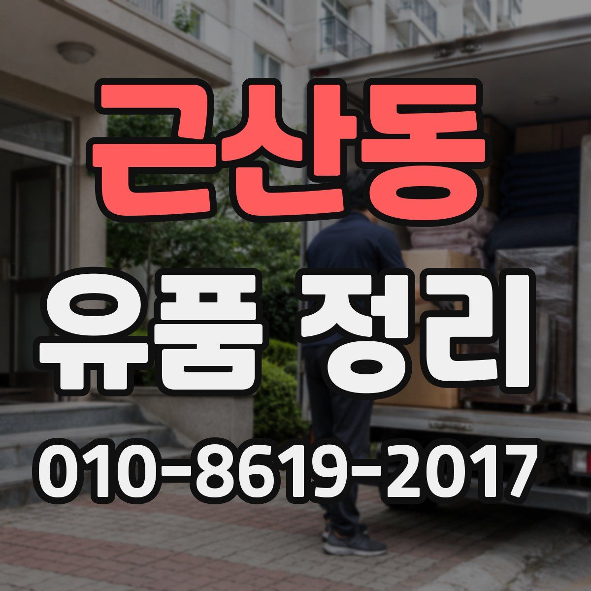 근산동 유품 정리