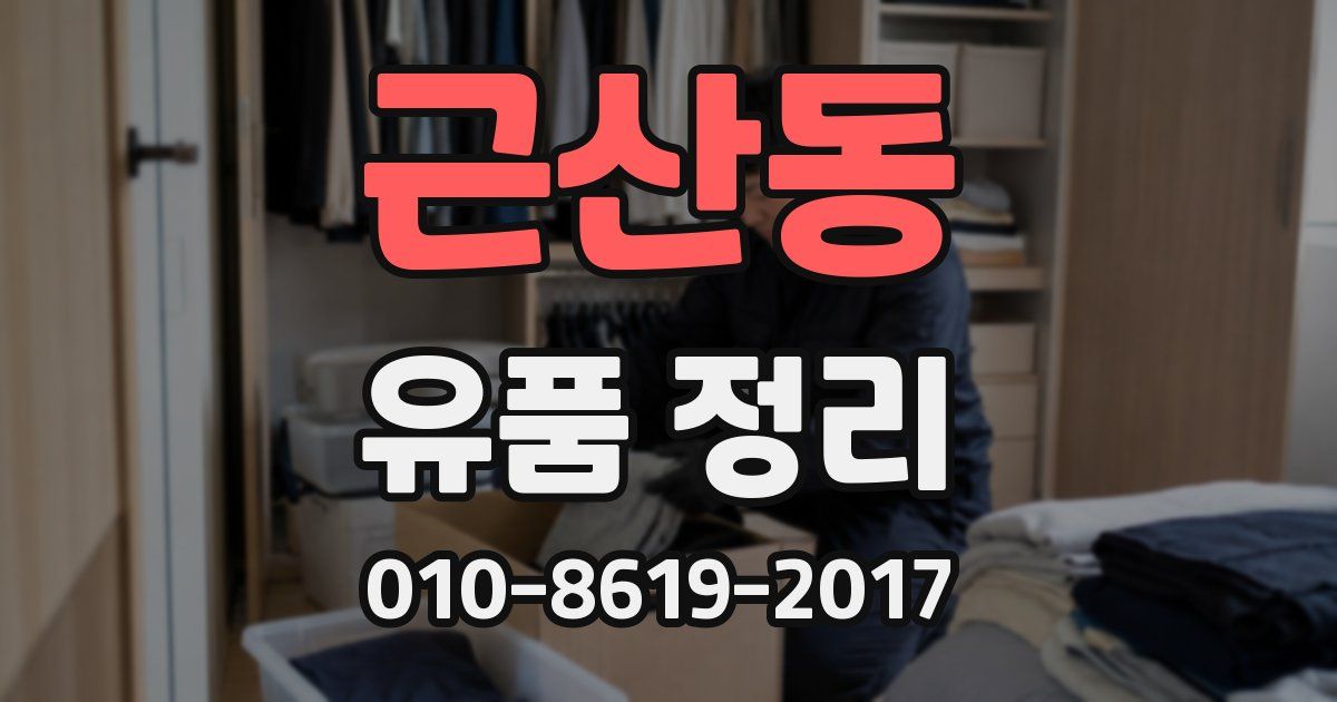 근산동 유품 정리