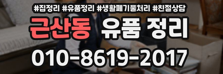 근산동 유품 정리