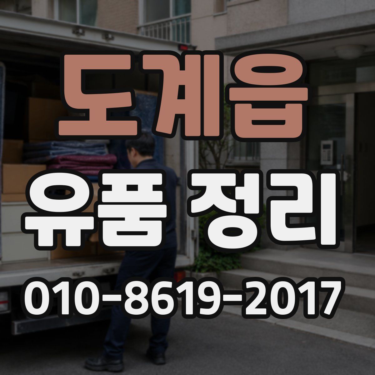 도계읍 유품 정리