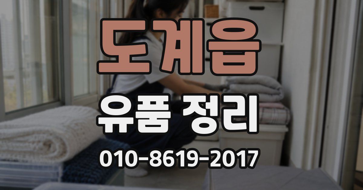 도계읍 유품 정리