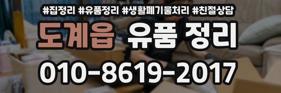 도계읍 유품 정리
