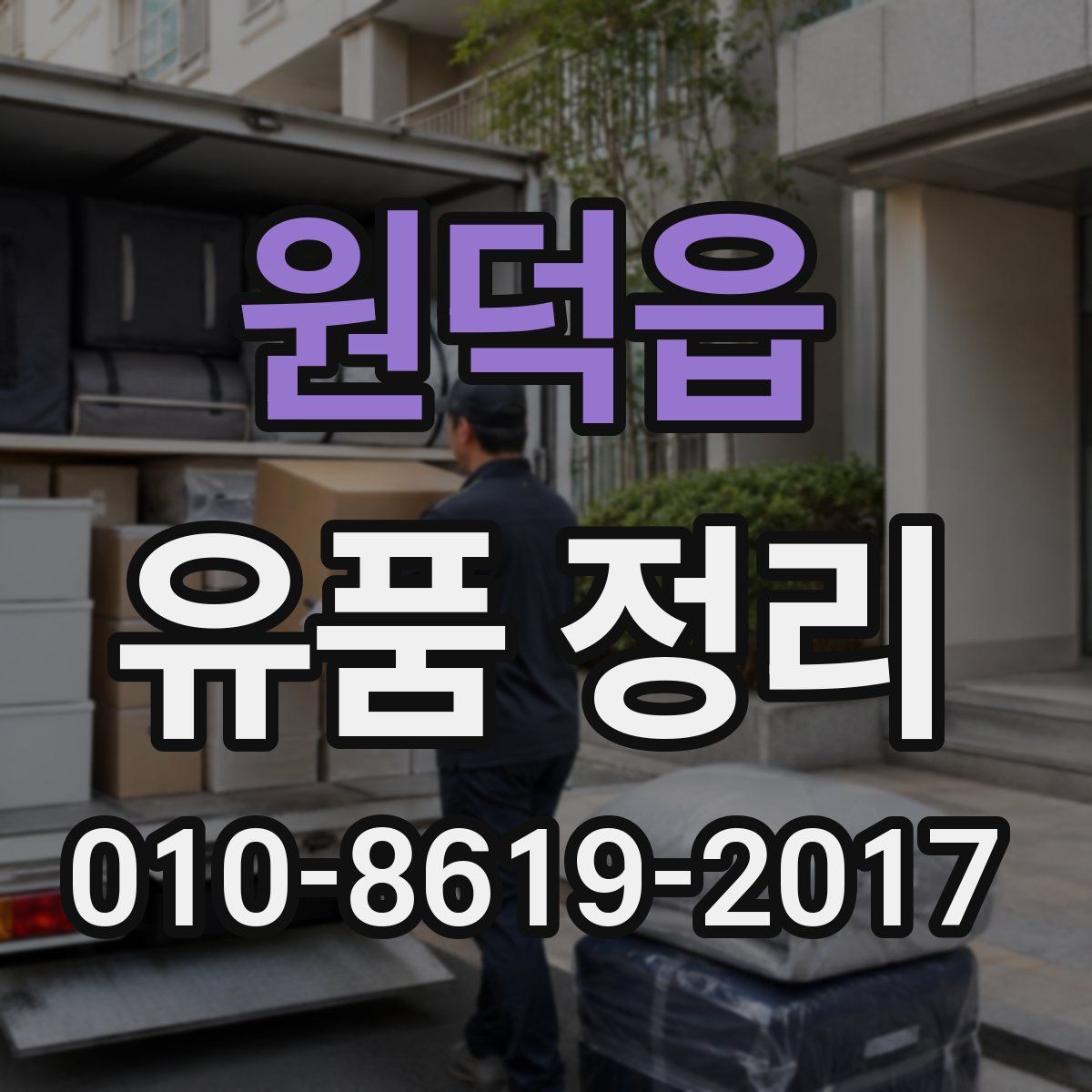 원덕읍 유품 정리