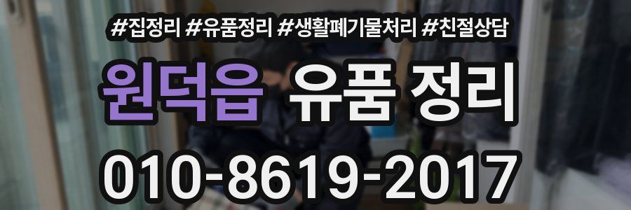 원덕읍 유품 정리