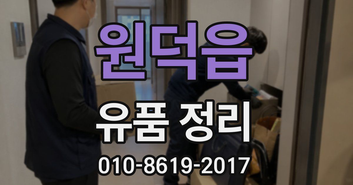 원덕읍 유품 정리