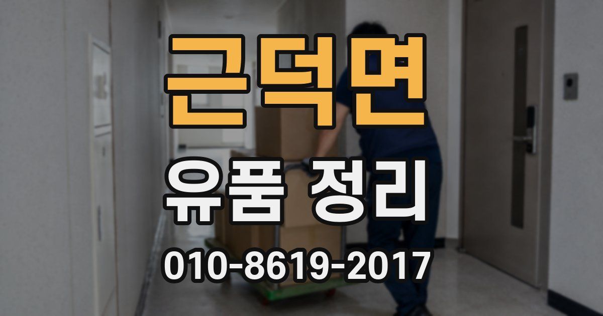 근덕면 유품 정리
