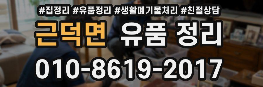 근덕면 유품 정리