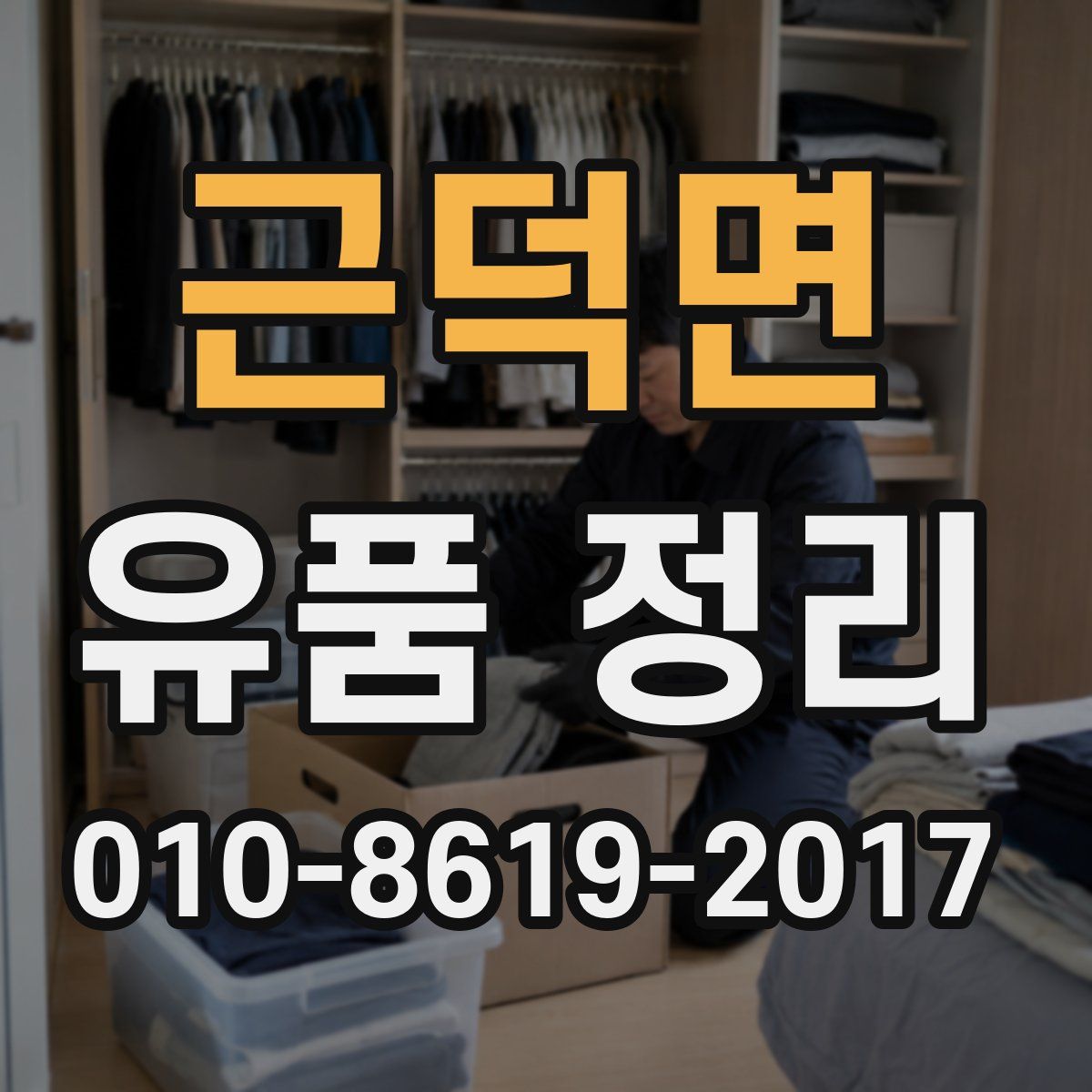 근덕면 유품 정리