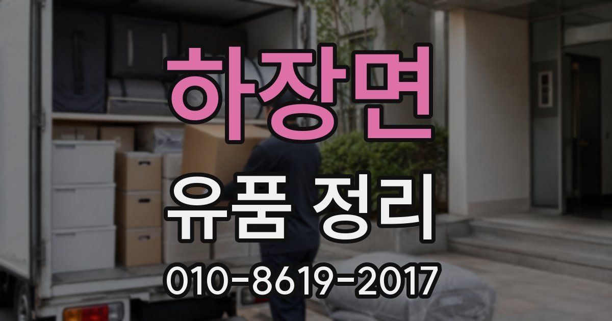 하장면 유품 정리