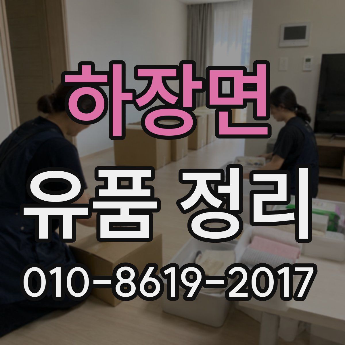 하장면 유품 정리