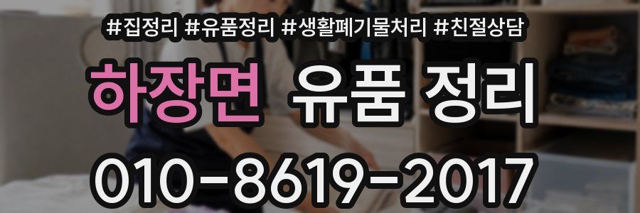 하장면 유품 정리