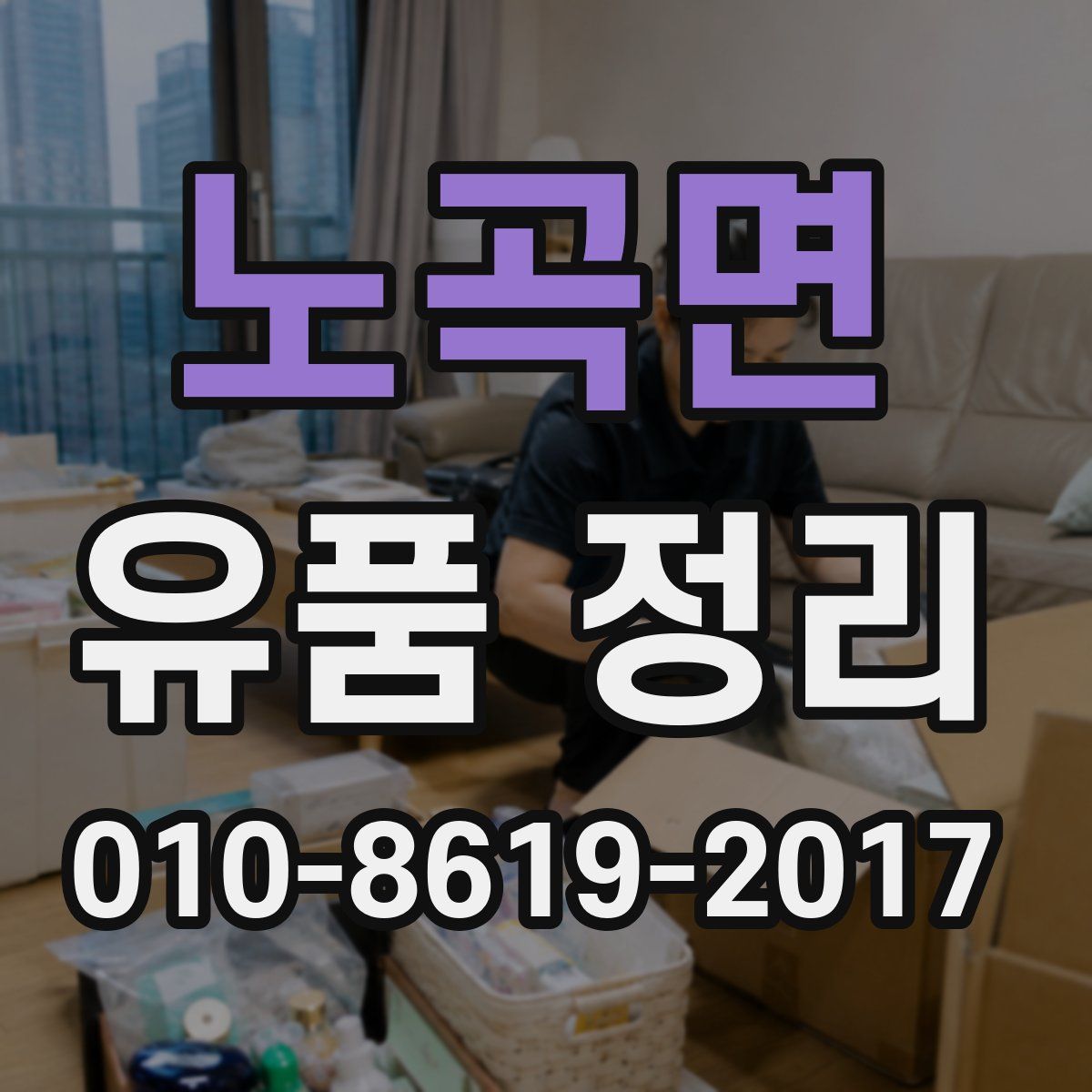 노곡면 유품 정리