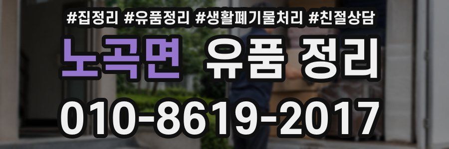 노곡면 유품 정리