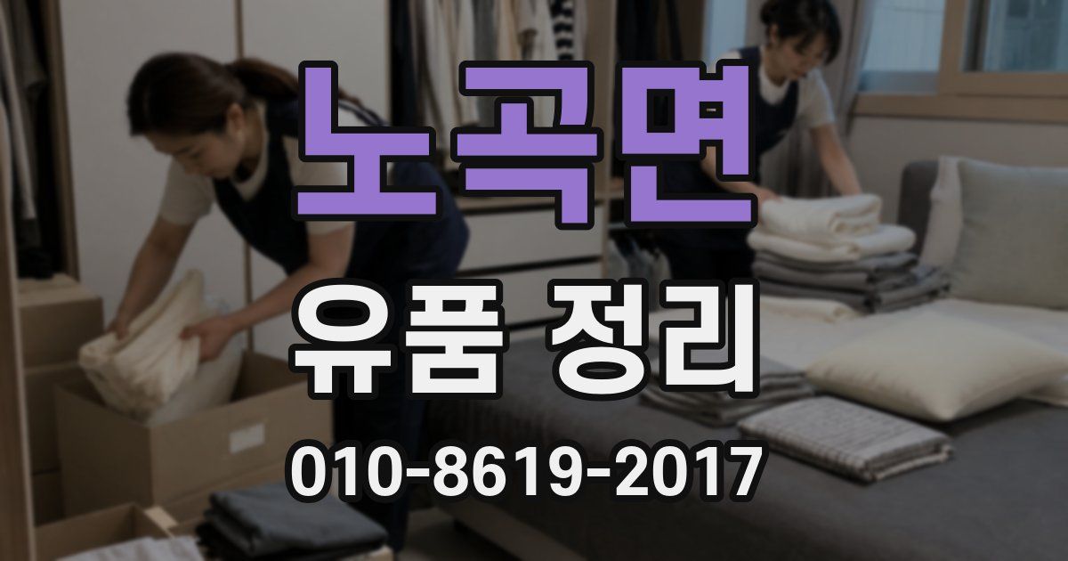 노곡면 유품 정리