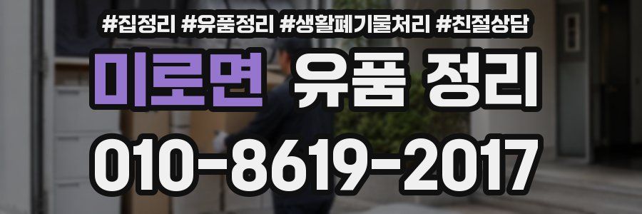 미로면 유품 정리