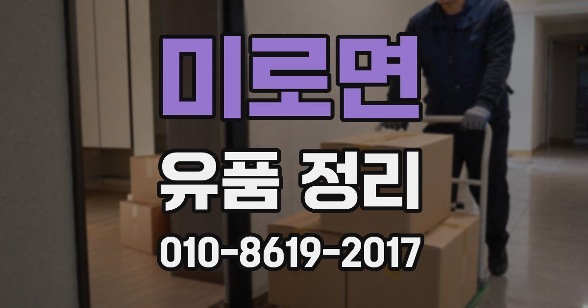 미로면 유품 정리