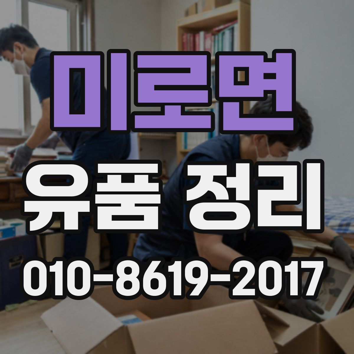 미로면 유품 정리