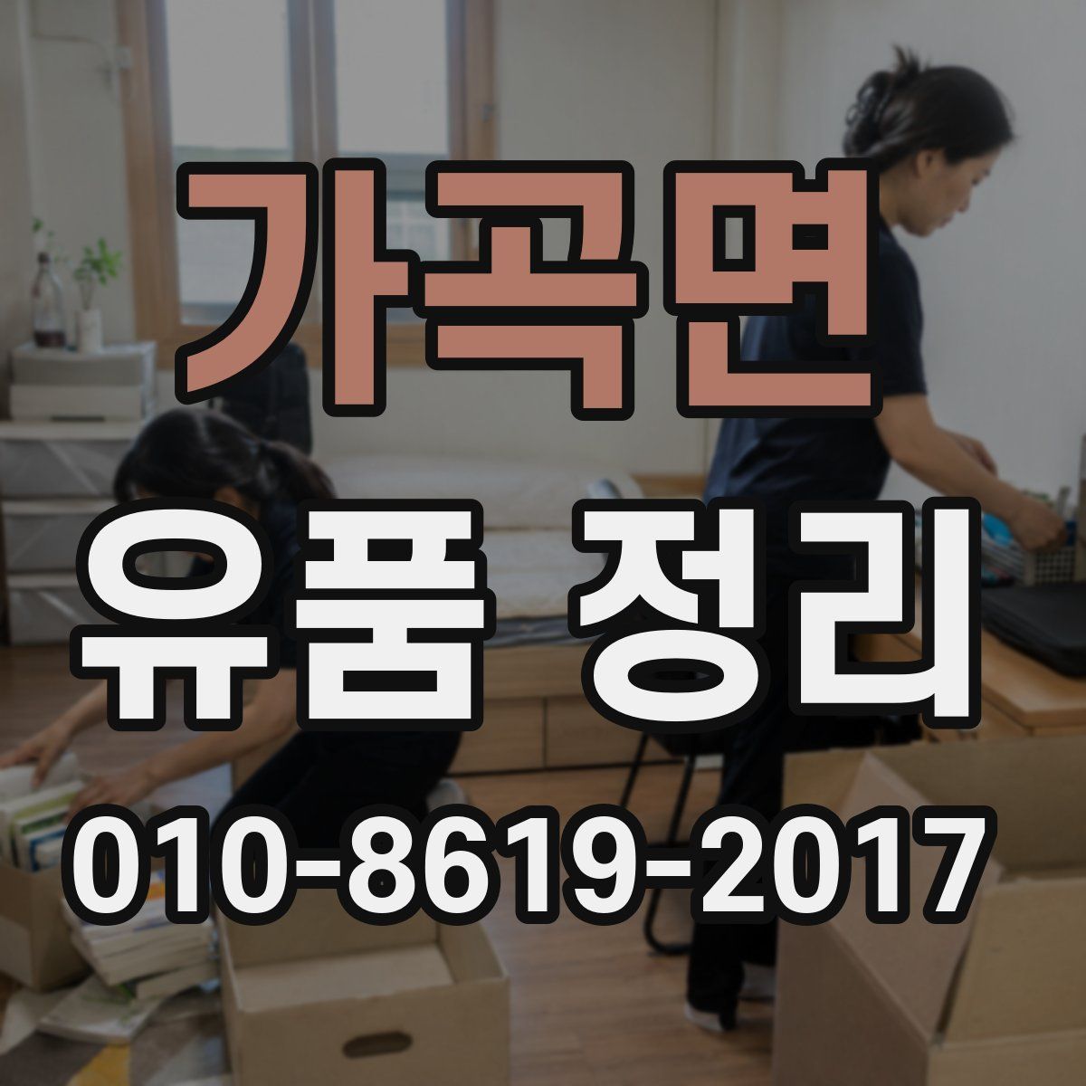 가곡면 유품 정리