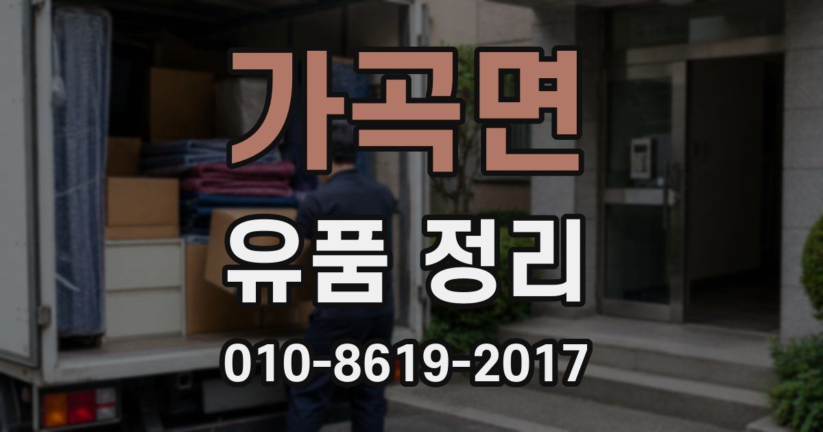 가곡면 유품 정리