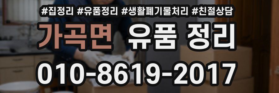 가곡면 유품 정리