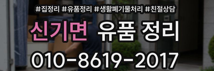 신기면 유품 정리