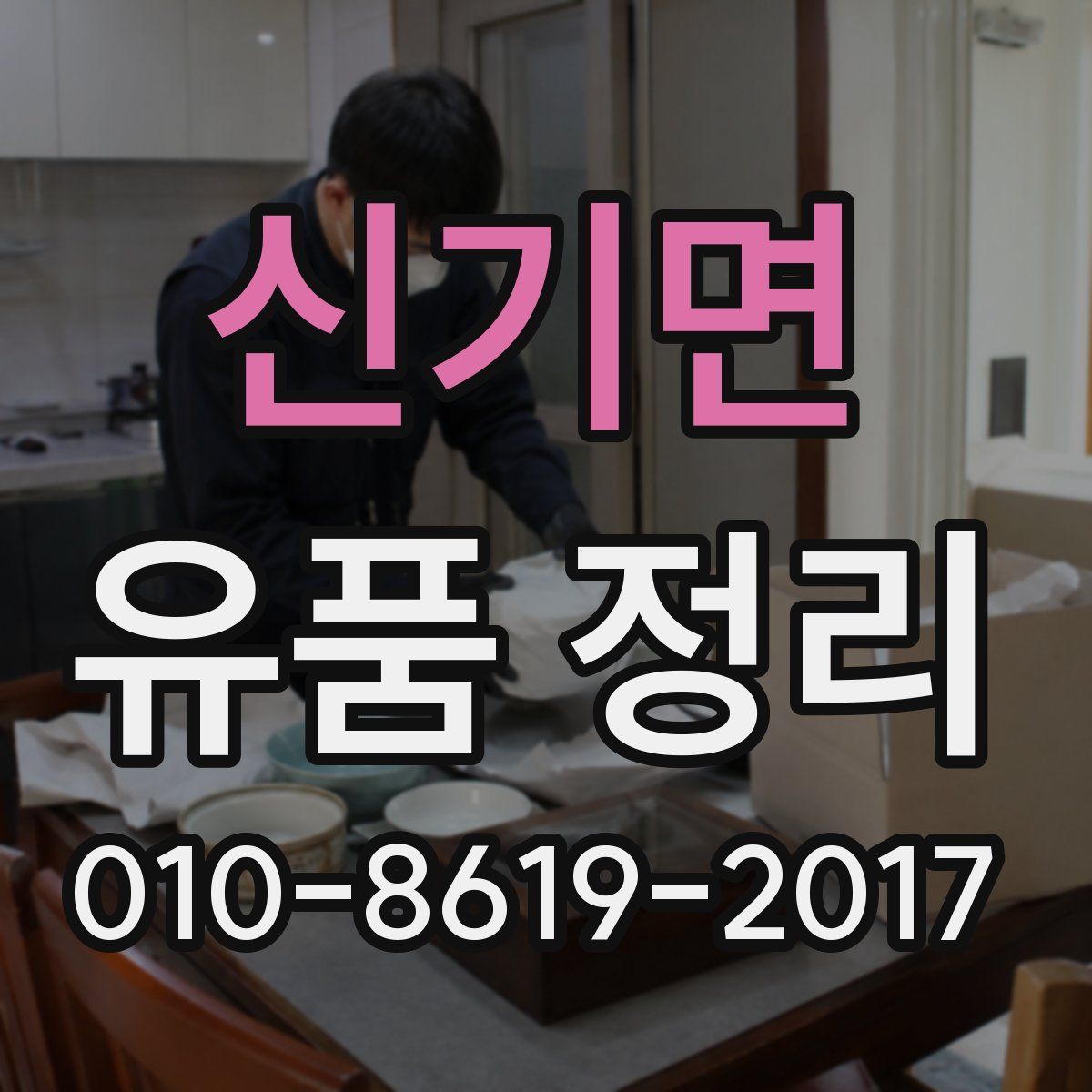 신기면 유품 정리
