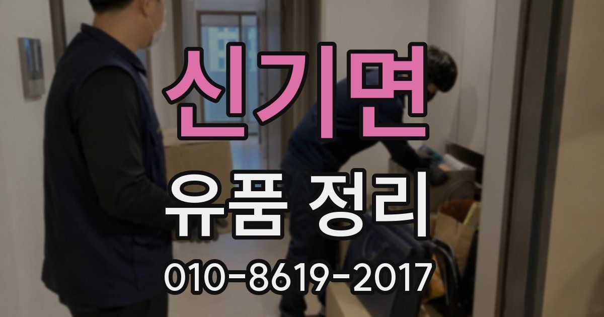 신기면 유품 정리