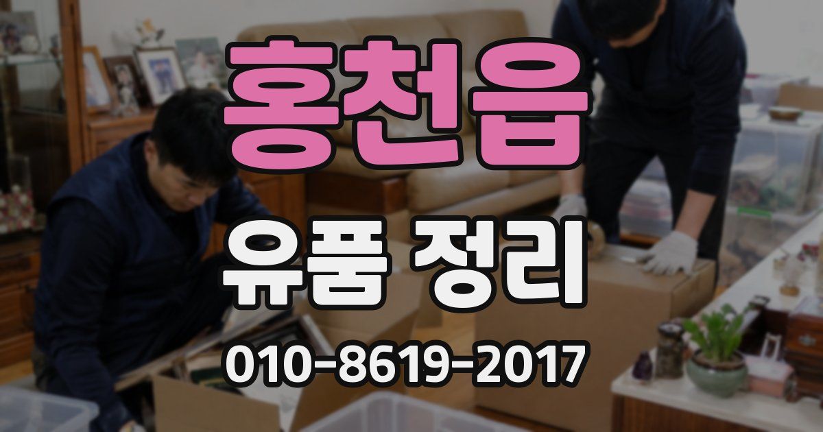 홍천읍 유품 정리