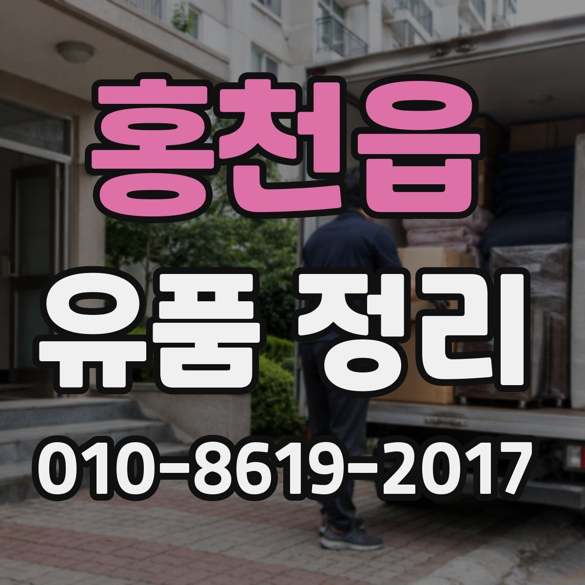 홍천읍 유품 정리