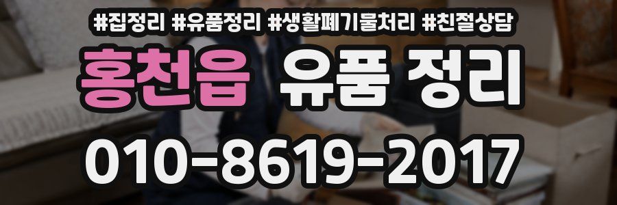 홍천읍 유품 정리