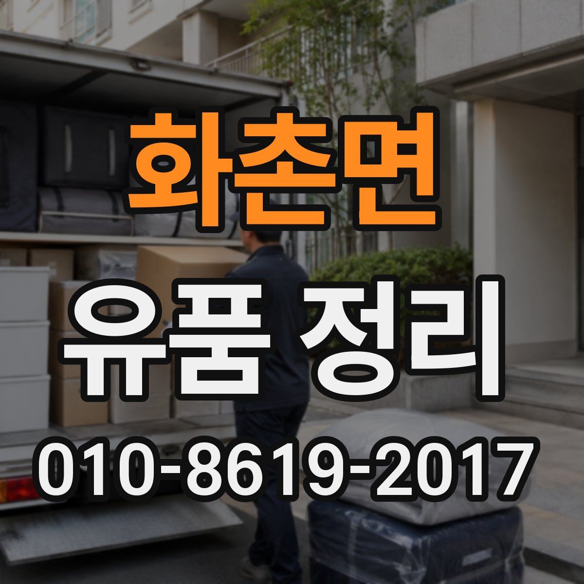 화촌면 유품 정리