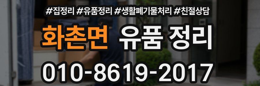 화촌면 유품 정리