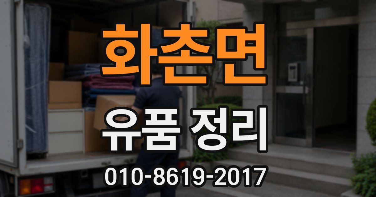 화촌면 유품 정리