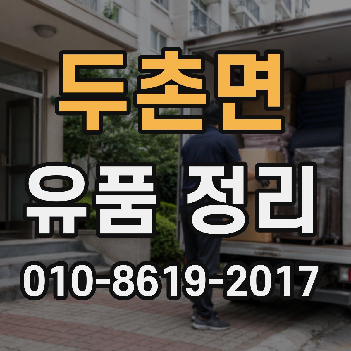 두촌면 유품 정리